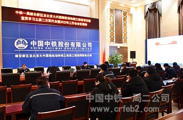 雄安R1线项目组织全体管理人员宣贯学习公司“三会”会议精神