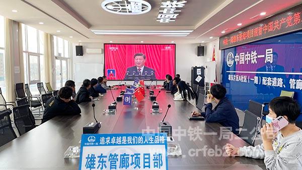 中铁一局雄东管廊项目部观看中国共产党第二十次全国代表大会